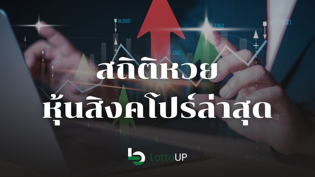 สถิติหวยหุ้นสิงคโปร์